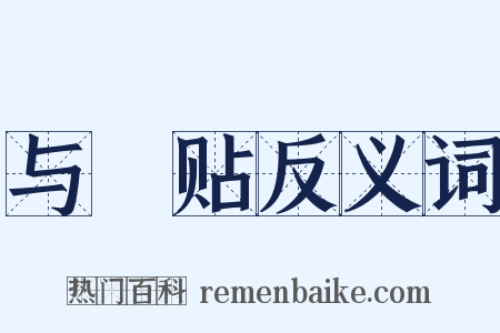 与姪贴反义词是什么意思的图片